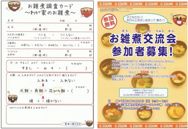 由五年級學生進行調查並填寫之「雜煮調查表」，以及「雜煮交流會」募集參加者海報