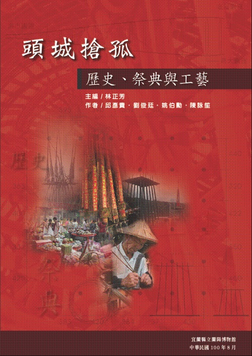 2011年蘭陽博物館出版《頭城搶孤》一書