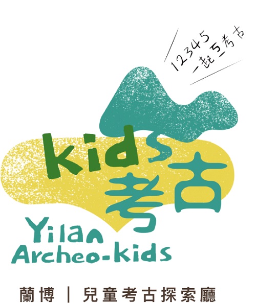 蘭陽博物館兒童考古廳開幕後已掀起一股考古熱！