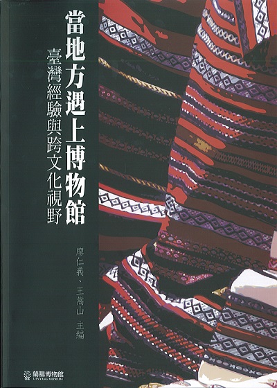 《當地方遇上博物館：臺灣經驗與跨文化視野》一書封面