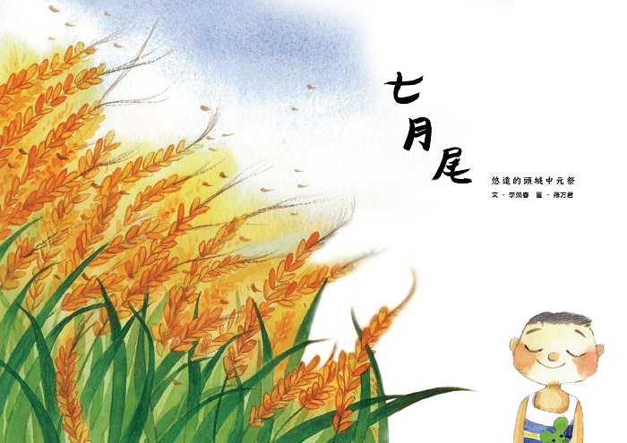 120期主視覺-2013年出版《七月尾：悠遠的頭城中元祭》繪本