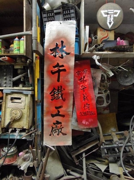 工廠內出品字樣的噴漆鐵板，2019年攝。