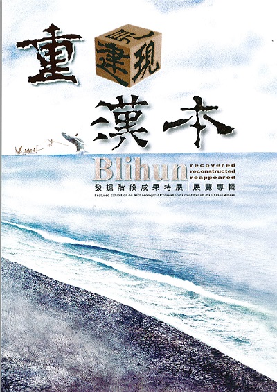 《重見/建/現漢本─發掘階段成果特展》─漢本遺址概述