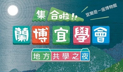 蘭博宜學會─地方共學之夜