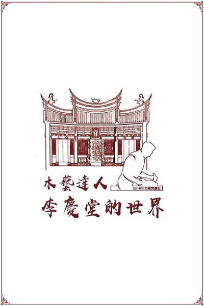 《木藝達人—李慶堂的世界》是2019年全國古蹟日宜蘭縣政府為發揚傳統工藝的手路傳習活動。