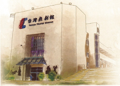 《家，遮是博物館》─台灣戲劇館