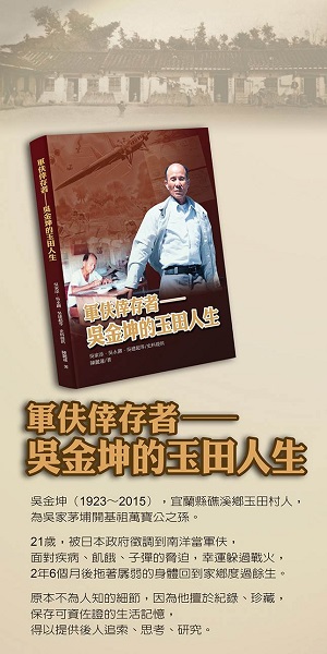 2020年9月《軍伕倖存者──吳金坤的玉田人生》正式出版。