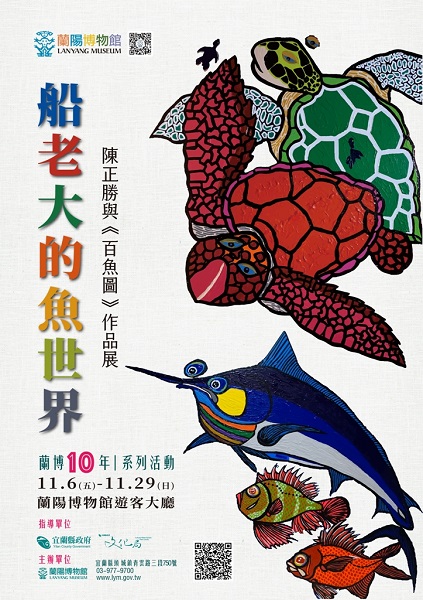 「船老大的魚世界」展覽主視覺