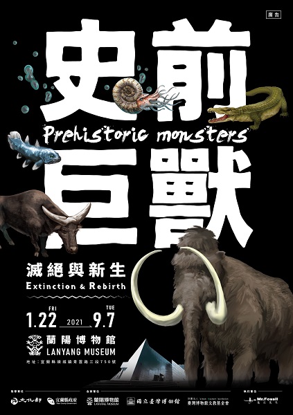 「史前巨獸：滅絕與新生」特展海報