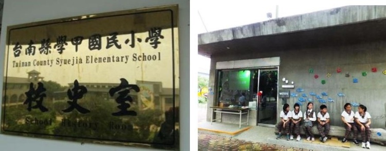 圖21：台南學甲國小(林依蓁攝) / 圖22：台南學甲國小校史室外(林依蓁攝)