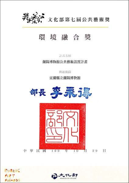 蘭陽博物館榮獲文化部第七屆公共藝術──環境融合獎之獎狀