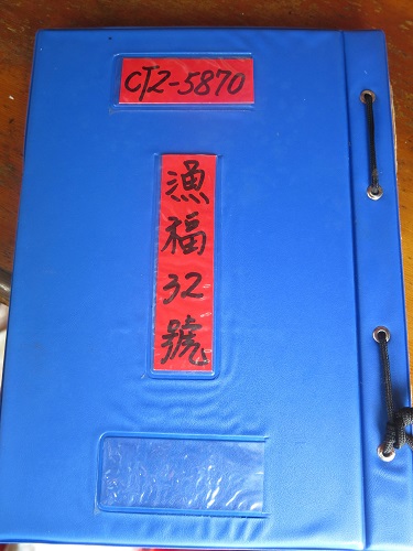 漁福３２號的漁船報關簿