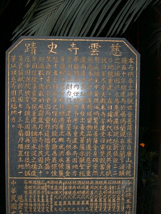 慈雲寺立史蹟碑記載早年觀音遷居慈安經過(吳敏顯攝)