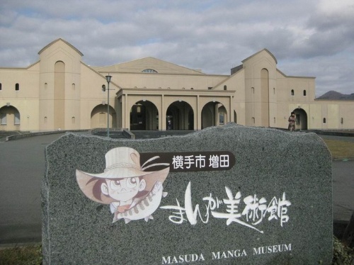 橫手市增田漫畫美術館