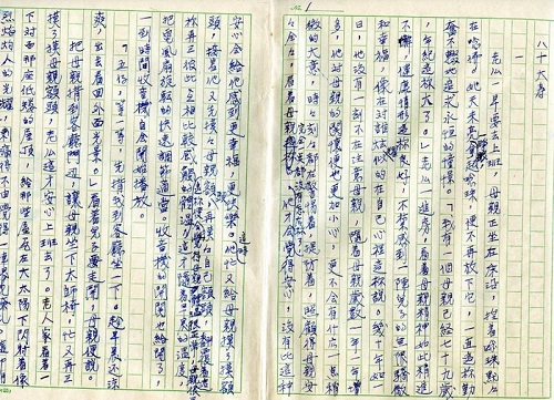 《八十大壽》手抄稿