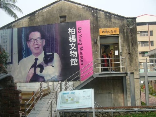 柏楊文物館外觀