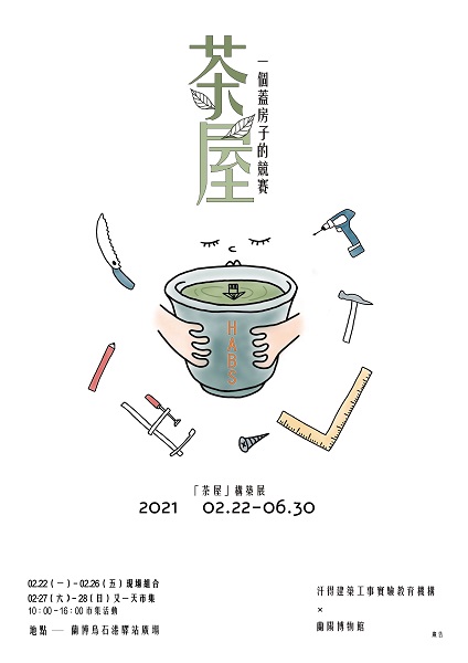 2021茶屋構築創意展海報