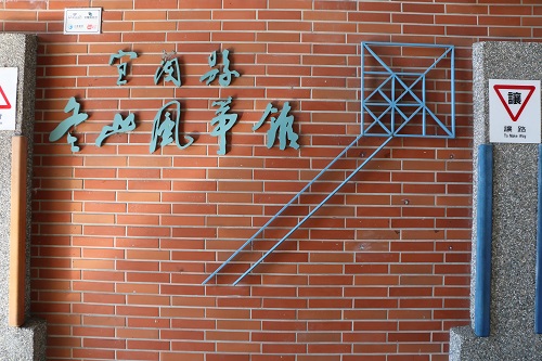 冬山風箏館象徵標誌，2020年攝。