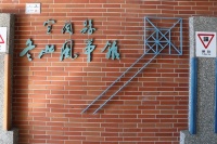 九降風帶來的技藝─冬山風箏館