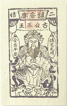 二結王公廟珍藏的化冬符