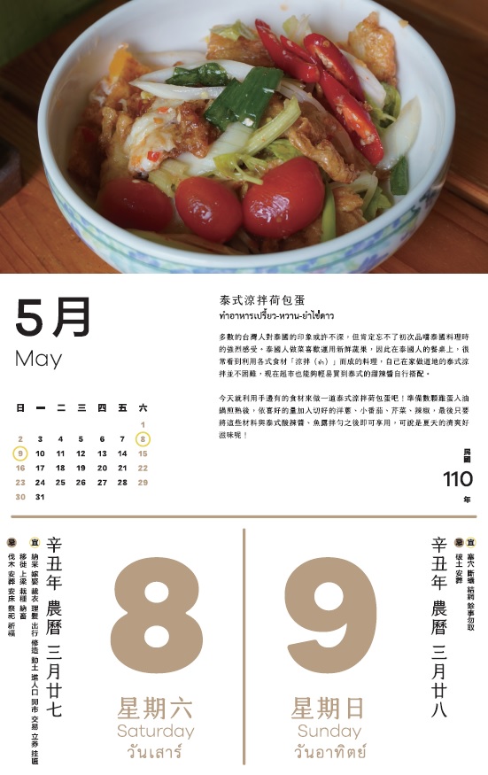 泰式涼拌荷包蛋：準備數顆雞蛋入油鍋煎熟後，依喜好的量加入切好的洋蔥、小番茄、芹菜、辣椒，最後只要將這些材料與泰式酸辣醬、魚露拌勻之後即可享用。