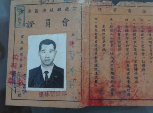 藍金芳的漁會會員證