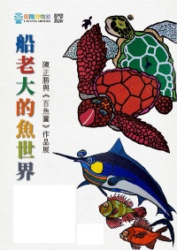 《船老大魚類俗諺》-具有毒刺的魚類排行榜