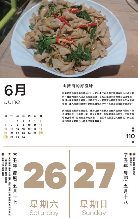 山豬肉是帶皮煮食，口感的特性卻是Q又有彈性，所以在泰雅族風味餐廳炒山豬肉深得饕客喜愛。