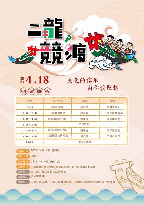 二龍競渡研習營課程活動海報。