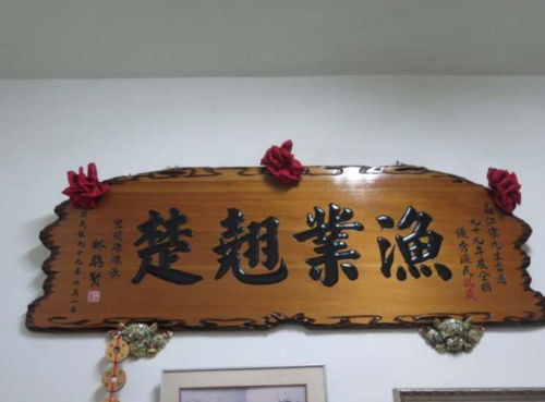 全國優良漁民匾