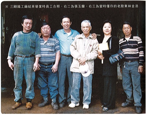 三剛鐵工廠結束營業時員工合照，右二為張玉蘭，右三為當時僅存的老股東林金添。