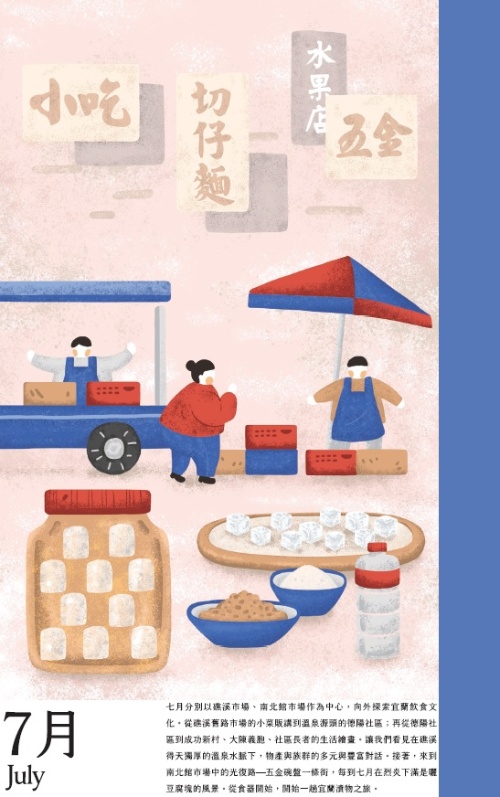 7月份本期將從市場出發，以礁溪市場與宜蘭南北館市場做為中心向外探索宜蘭獨特的飲食文化。
