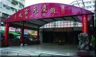 慶元宮外觀