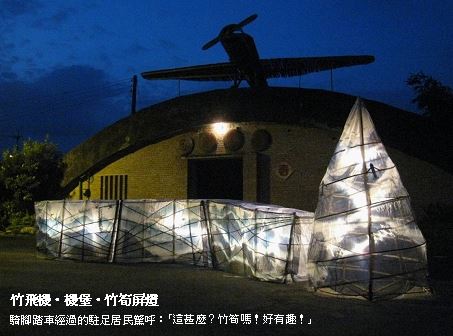 竹飛機．機堡．竹筍屏燈