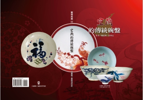 宜蘭的傳統碗盤一書封面。