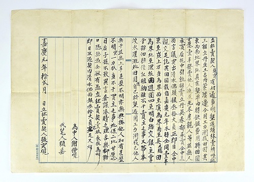 吳沙故居-1796（嘉慶元）年三貂土地文書，陳義宗攝影，財團法人宜蘭吳沙文化基金會提供提供。