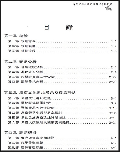 史前館委託中冶環境造型顧問有限公司執行「卑南文化公園第二期綜合規劃案」，2008年提出總結報告書之目錄。(黃郁倫提供)