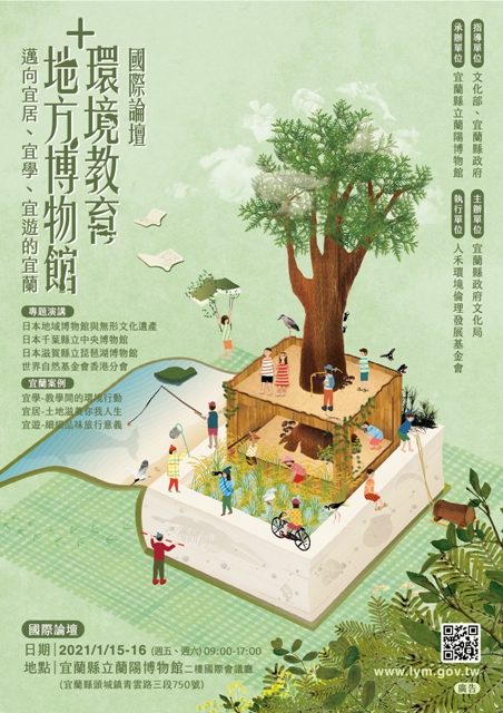 宜蘭地方博物館與環境教育國際論壇海報。