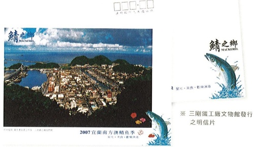 三剛鐵工廠文物館發行之明信片。