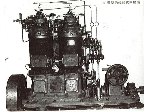 舊型的燒頭式內燃機。