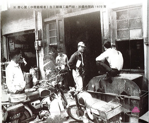 廖心賀(中間戴帽者)在三剛鐵工廠門前，拍攝時間約1970年。