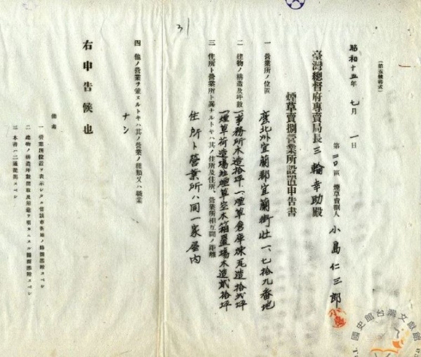 昭和15年宜蘭區煙草賣捌營業所設置申告書