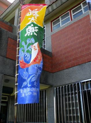 大漁旗(林正芳 攝)