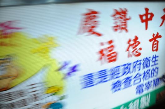 遊行時之隊伍有一定順序，不可任意變動，圖為2009年福德首的遊行花車 福德，植德平安，祈安水路，平安順境，添福長壽