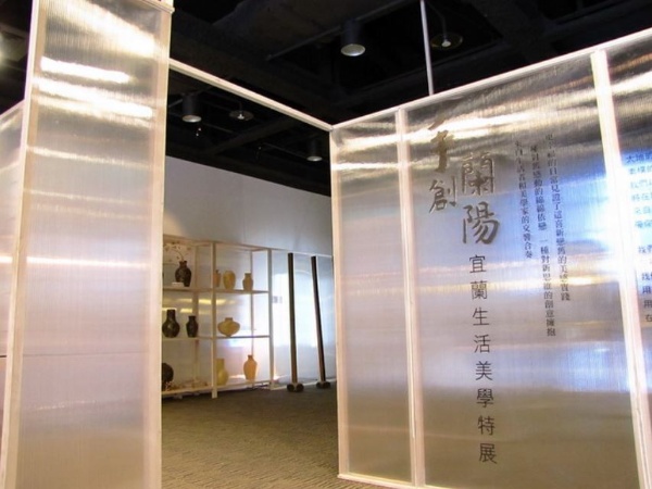 「手創蘭陽—宜蘭生活美學特展」