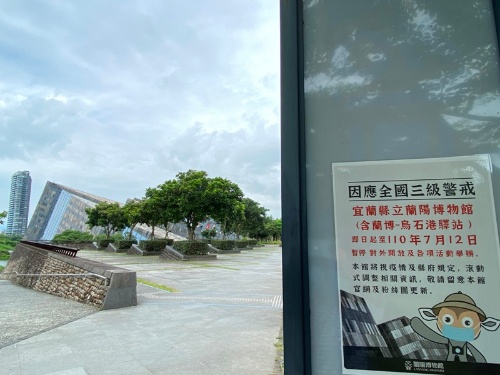 蘭陽博物館配合政府措施，於5月16日起宣布暫停對外開放及各項課程至三級警戒結束為止。