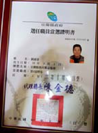 宜蘭縣漁民權益協會第4屆理事證書