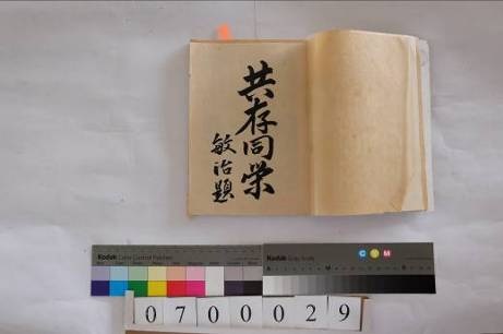1935年宜蘭信用組合創立二十周年紀念誌內頁，圖為台北州知事野口敏治所題「共存同榮」。