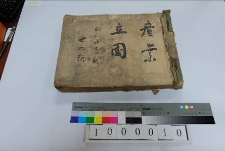 1928年臺灣產業組合協會出版的《產業立國》，封面已脫落佚失，首頁有臺灣產業組合協會四巨頭肖像，會頭為後藤文夫，他於1924-1928年擔任臺灣總督府總務長官。