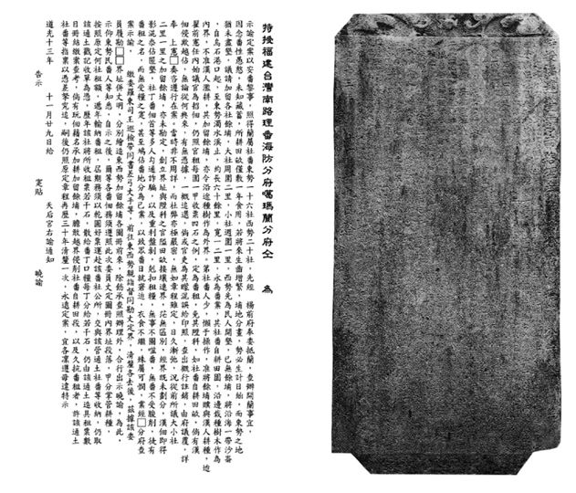 左：禁止漢人侵削社番保留地碑碑文 (標點符號為方便閱讀所加註) / 右：禁止漢人侵削社番保留地碑 清道光13年(1833)立碑 頒立者：仝卜年